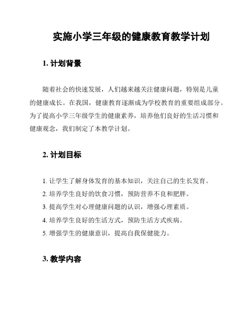 实施小学三年级的健康教育教学计划