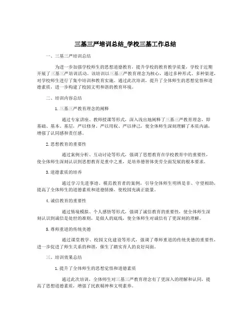 三基三严培训总结_学校三基工作总结