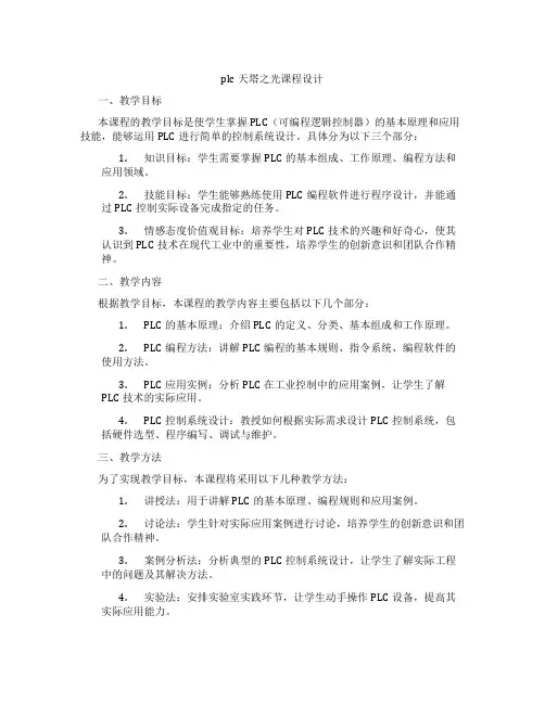 plc天塔之光课程设计