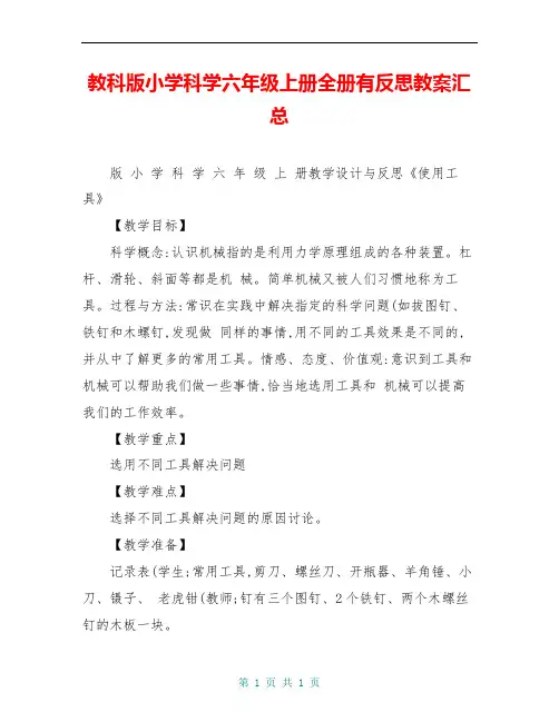 教科版小学科学六年级上册全册有反思教案汇总