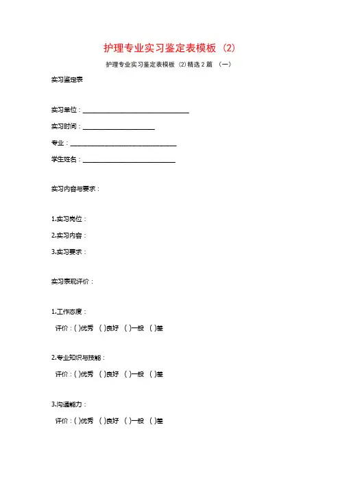 护理专业实习鉴定表模板2篇
