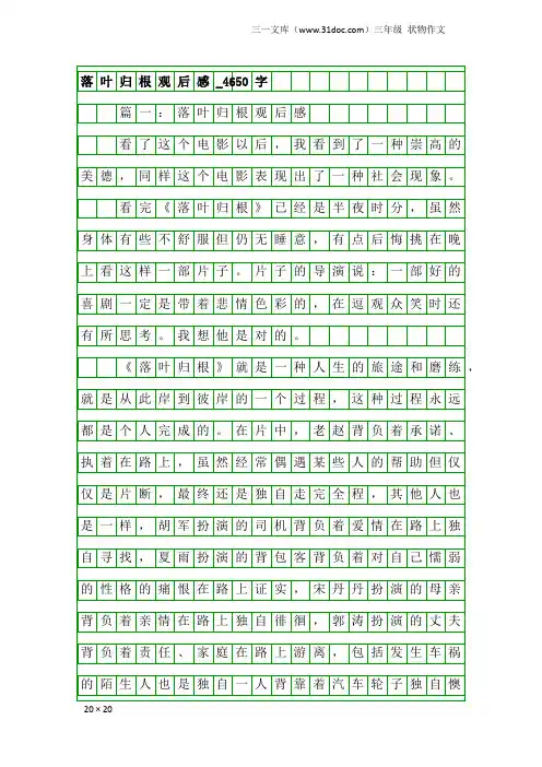 三年级状物作文：落叶归根观后感_4650字