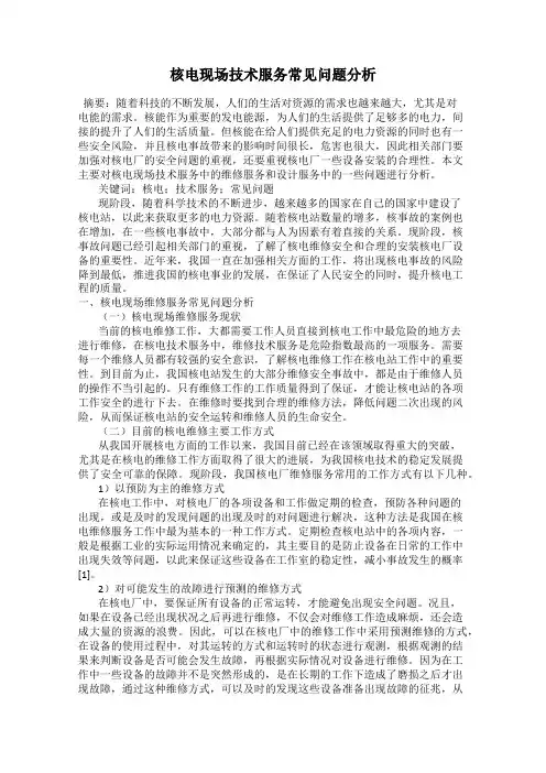 核电现场技术服务常见问题分析