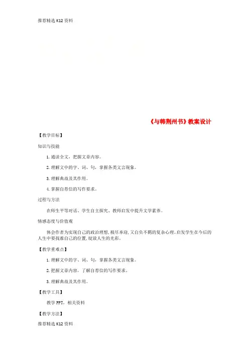 【推荐精选】2018年九年级语文上册 第四单元 15 与韩荆州书教案 语文版