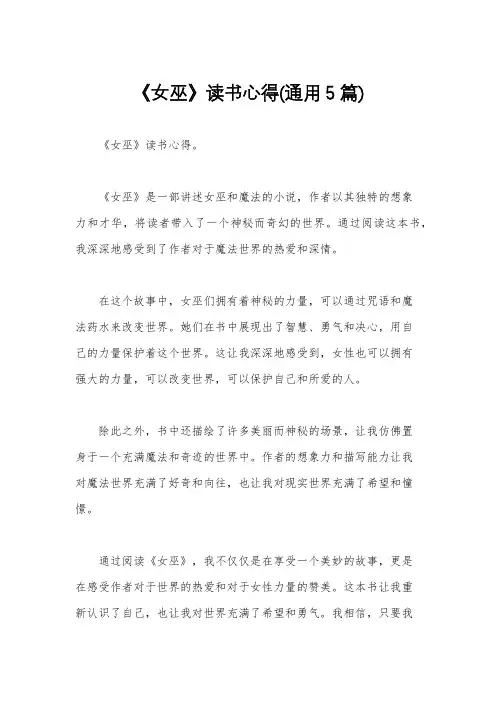 《女巫》读书心得(通用5篇)