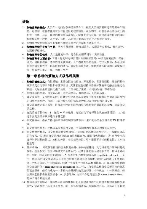 育种学复习重点