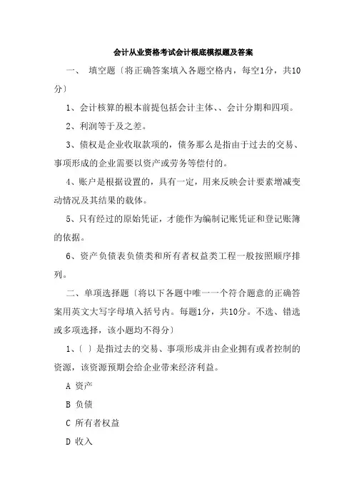 会计从业资格考试会计基础模拟题及答案