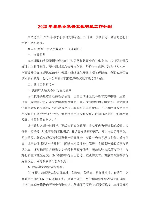 2020年春季小学语文教研组工作计划