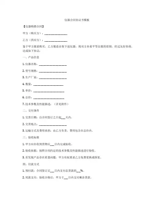 仪器合同协议书模板