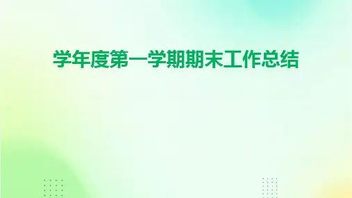 学年度第一学期期末工作总结PPT