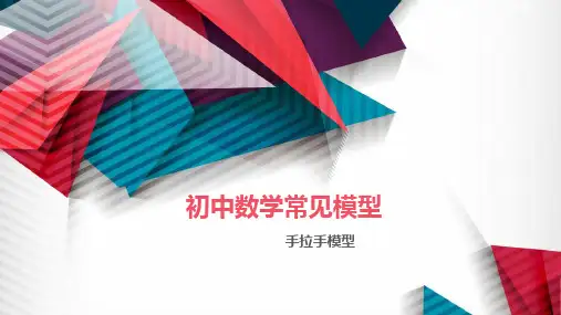 初中数学常见模型之手拉手模型