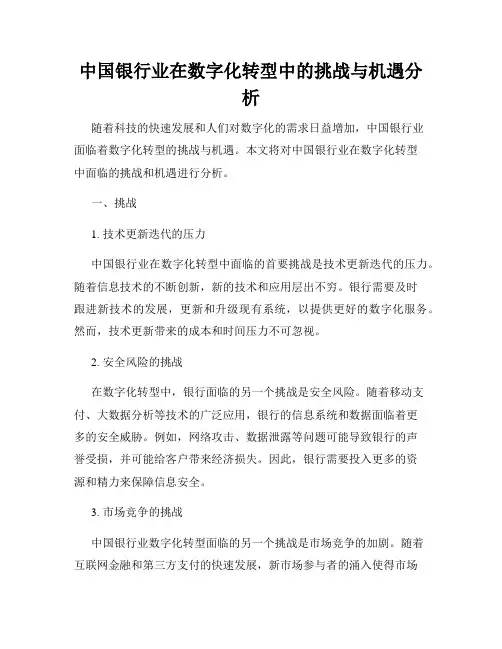 中国银行业在数字化转型中的挑战与机遇分析
