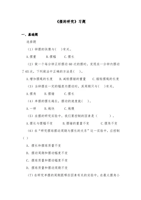 推荐精品小学科学教科版五年级下册《摆的研究》检测题第一课时