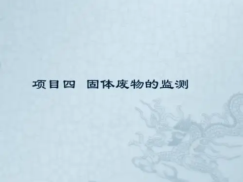 环境监测_04固体废物的监测