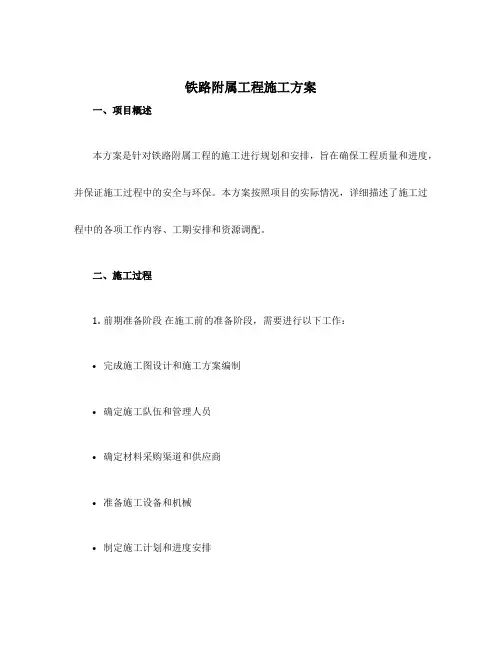 铁路附属工程施工方案