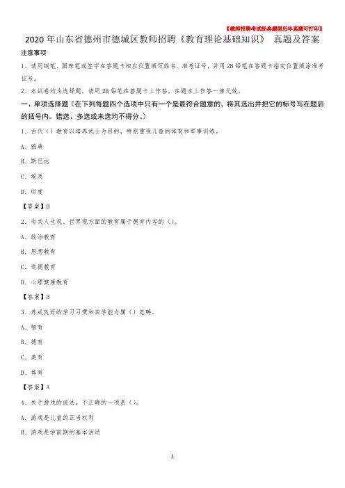 2020年山东省德州市德城区教师招聘《教育理论基础知识》 真题及答案