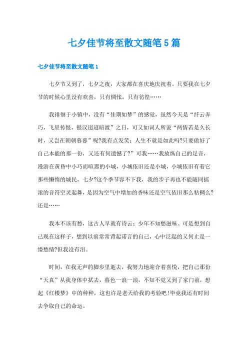 七夕佳节将至散文随笔5篇