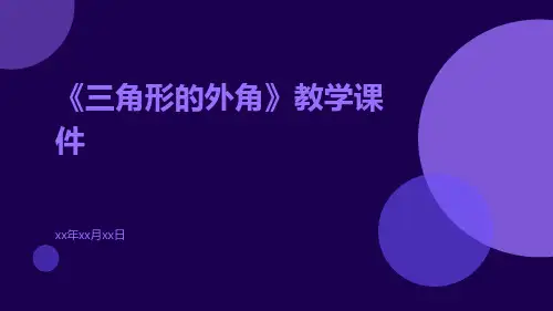《三角形的外角》教学课件