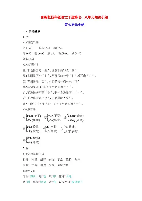 新部编版四年级语文下册第七、八单元知识小结归纳整理(含字词句段篇)