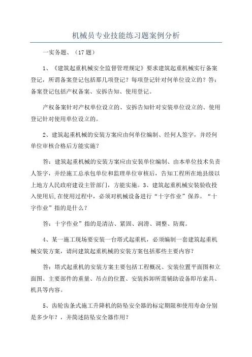机械员专业技能练习题案例分析