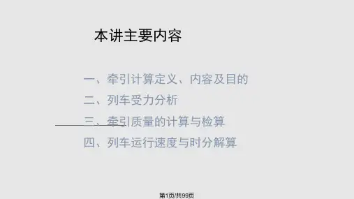 列车牵引计算PPT课件