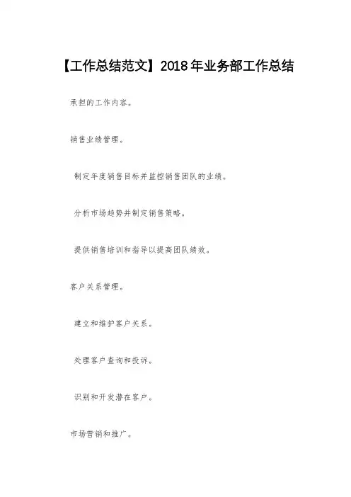 【工作总结范文】2018年业务部工作总结