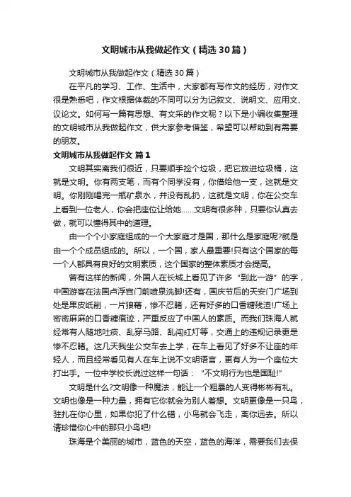 文明城市从我做起作文（精选30篇）
