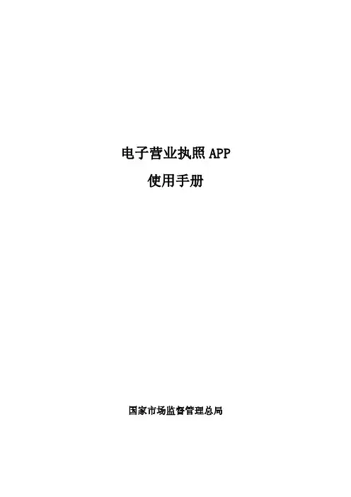 电子营业执照操作手册