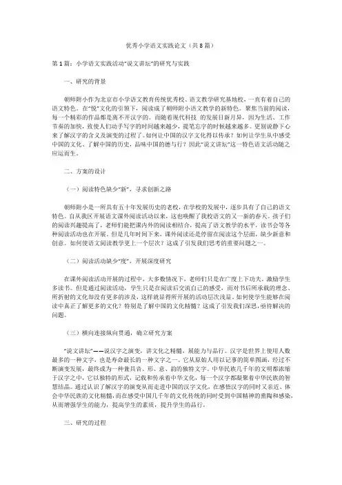 优秀小学语文实践论文(共8篇)