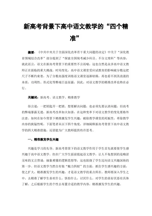 新高考背景下高中语文教学的“四个精准”