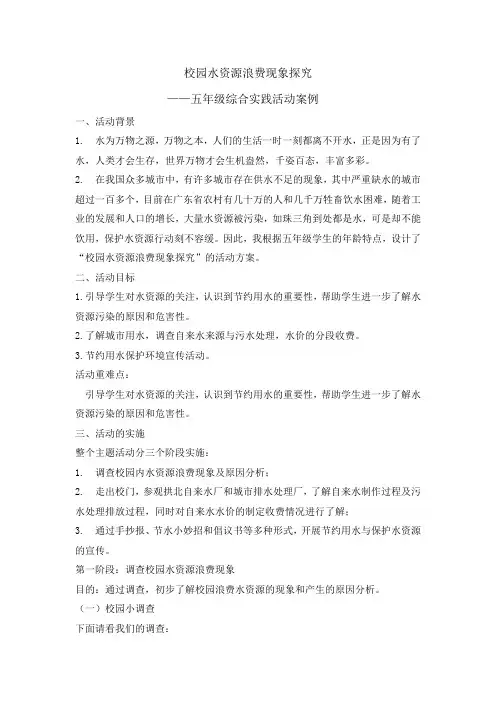 五年级综合实践活动教案校园水资源浪费现象探究全国通用