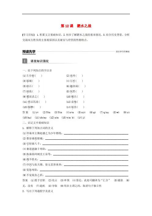 2019版高中语文  第4单元 大江东去第12课淝水之战学案 语文版 必修2(含答案)