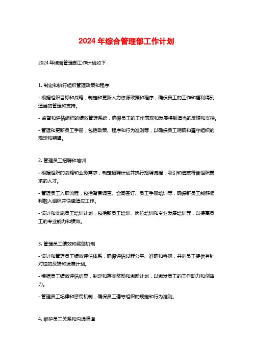 2024年综合管理部工作计划