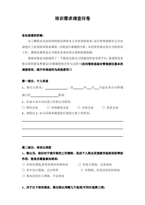 培训需求调查问卷(模板)