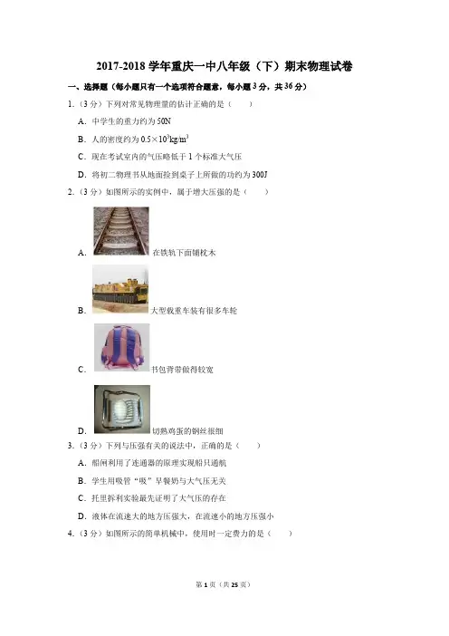 2017-2018学年重庆一中八年级(下)期末物理试卷(解析版)
