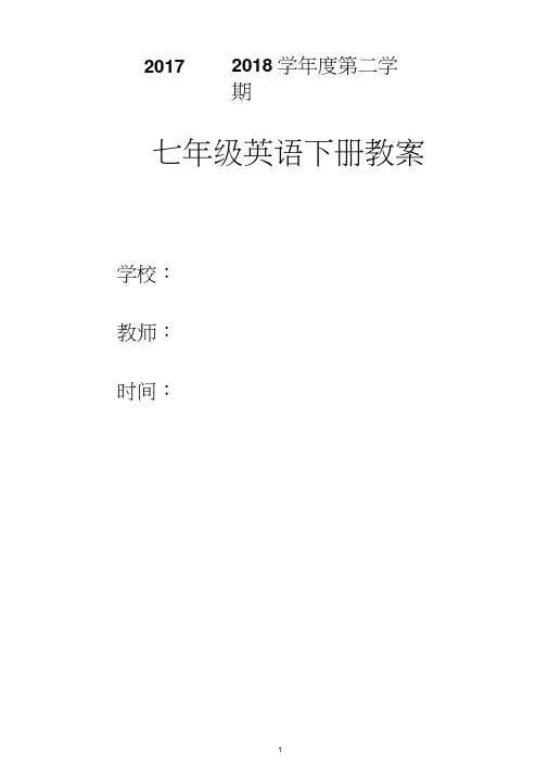 2017年人教版七年级英语下册教案