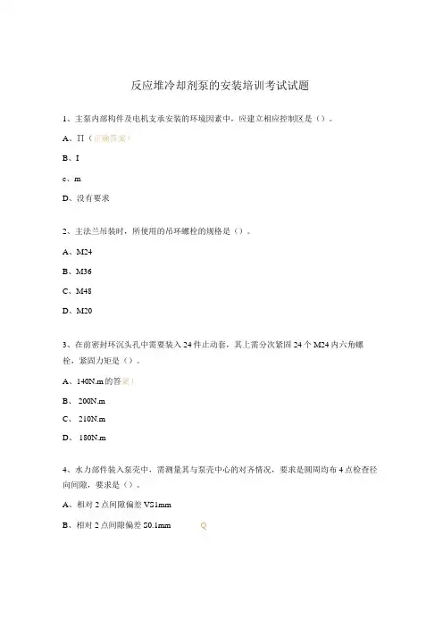 反应堆冷却剂泵的安装培训考试试题