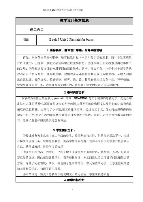 人教版英语必修五Unit 5 First aid for burns表格教案