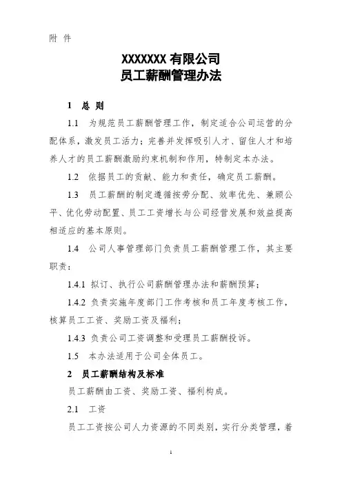XXXXXXXXXXX公司员工薪酬分配办法