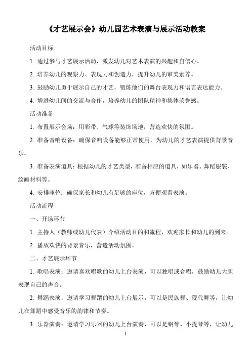 《才艺展示会》幼儿园艺术表演与展示活动教案
