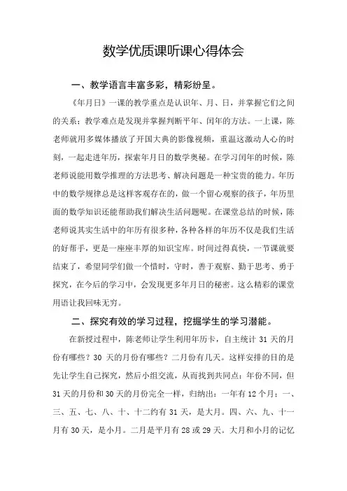 小学数学优质课年月日听课心得体会
