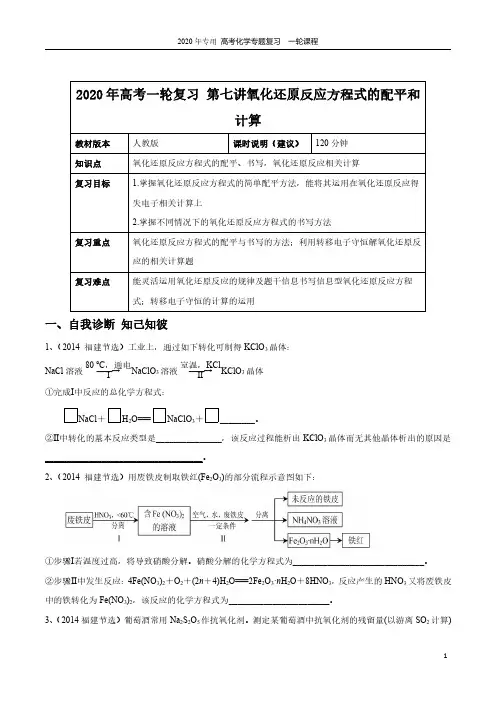 【2020年高考一轮课程】化学 全国通用版 第7讲 氧化还原反应的书写与配平教案