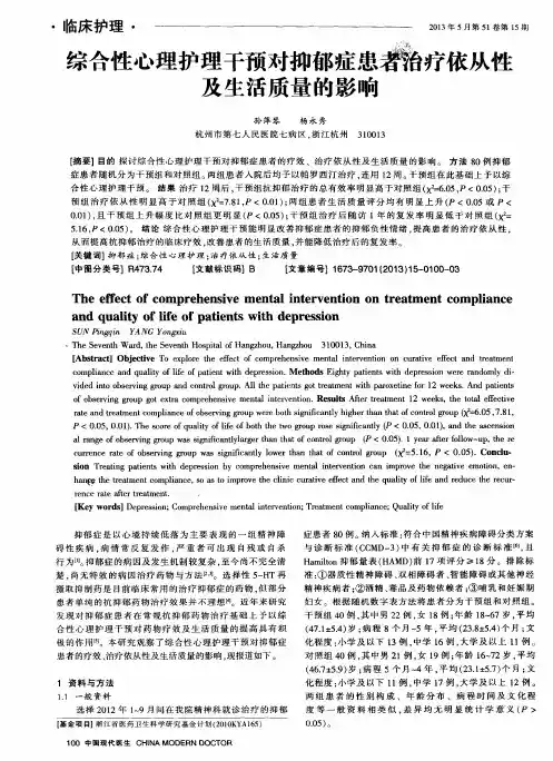 综合性心理护理干预对抑郁症患者治疗依从性及生活质量的影响