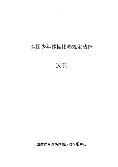 全国少年(女子)体操规定动作