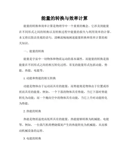 能量的转换与效率计算