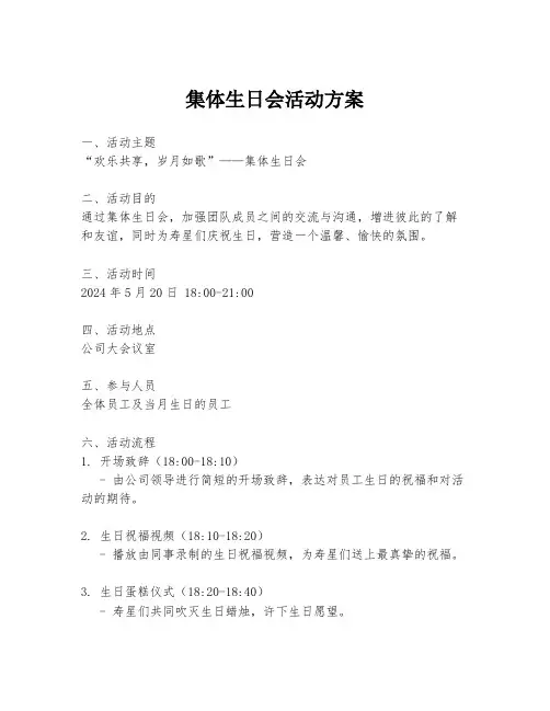 集体生日会活动方案 2