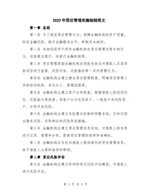 2023年贷后管理实施细则范文