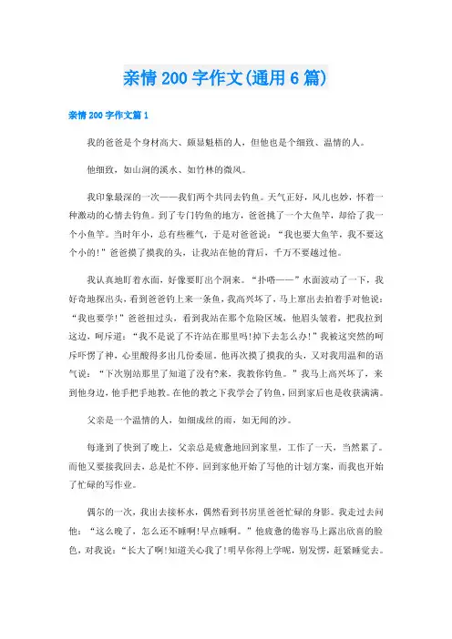 亲情200字作文(通用6篇)