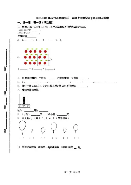 2018-2019年徐州市太山小学一年级上册数学期末练习题无答案