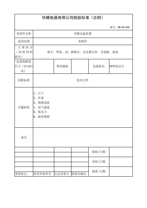 突跳式温控器检验标准